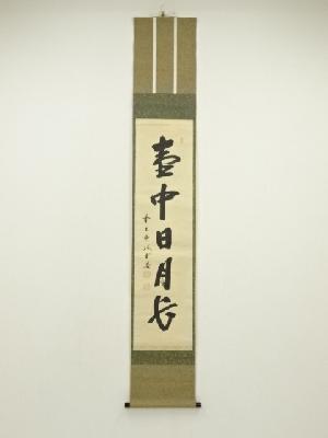 前大徳　藤井誡堂筆　「壷中日月長」一行書　肉筆紙本掛軸（保護箱）